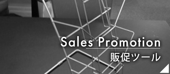 Sales Promotion 販促ツール 