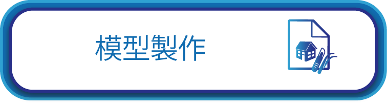 模型製作