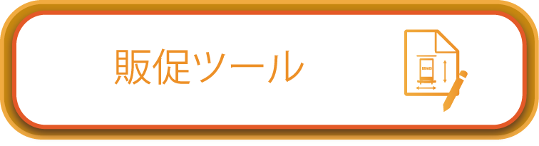 販促ツール