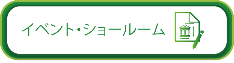 イベント・ショールーム